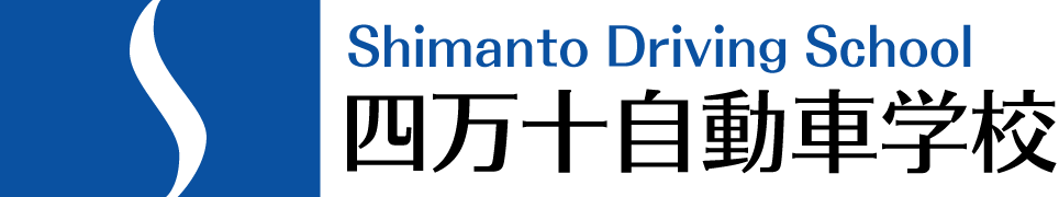 四万十自動車学校