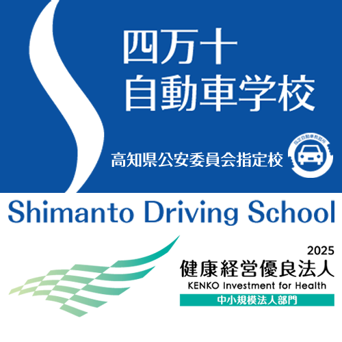 四万十自動車学校