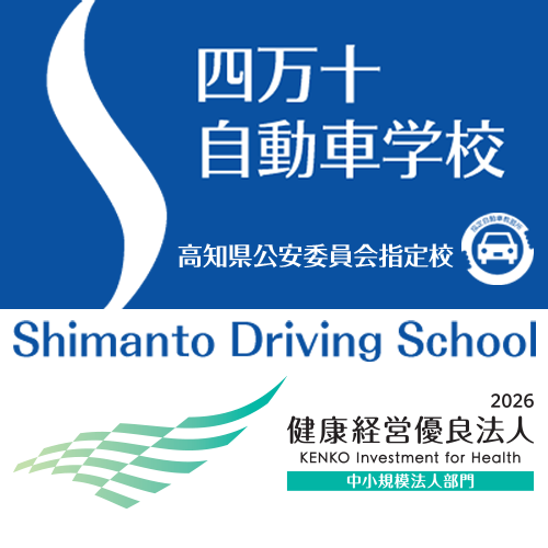 四万十自動車学校